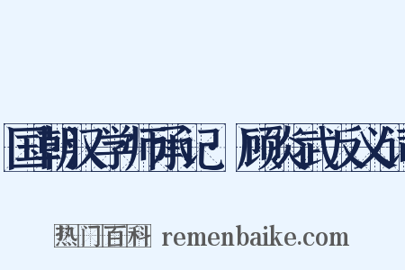 国朝汉学师承记·顾炎武反义词是什么意思的图片